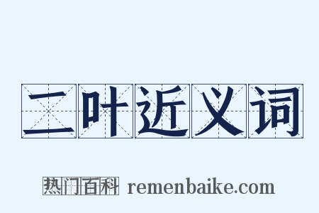 二叶近义词是什么意思的图片